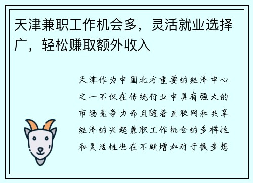 天津兼职工作机会多，灵活就业选择广，轻松赚取额外收入