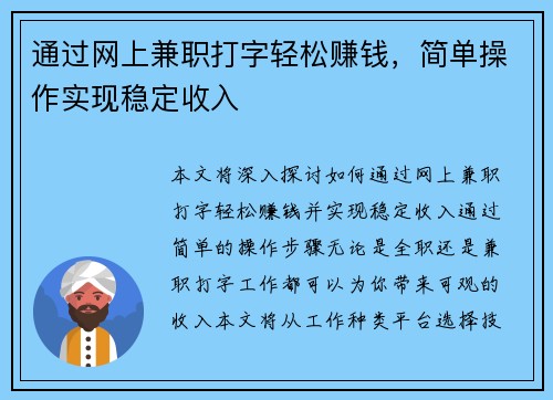 通过网上兼职打字轻松赚钱，简单操作实现稳定收入