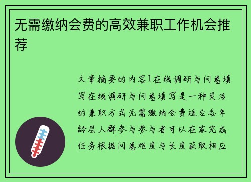 无需缴纳会费的高效兼职工作机会推荐