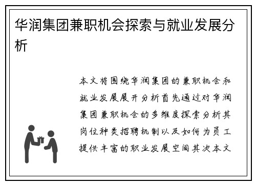 华润集团兼职机会探索与就业发展分析