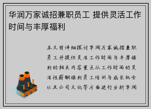 华润万家诚招兼职员工 提供灵活工作时间与丰厚福利