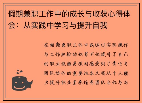 假期兼职工作中的成长与收获心得体会：从实践中学习与提升自我