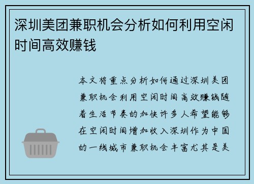 深圳美团兼职机会分析如何利用空闲时间高效赚钱