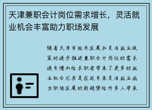 天津兼职会计岗位需求增长，灵活就业机会丰富助力职场发展
