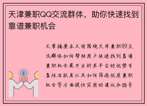 天津兼职QQ交流群体，助你快速找到靠谱兼职机会