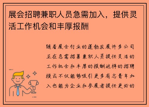 展会招聘兼职人员急需加入，提供灵活工作机会和丰厚报酬