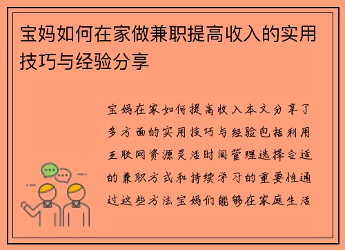 宝妈如何在家做兼职提高收入的实用技巧与经验分享