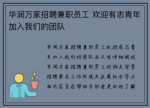 华润万家招聘兼职员工 欢迎有志青年加入我们的团队