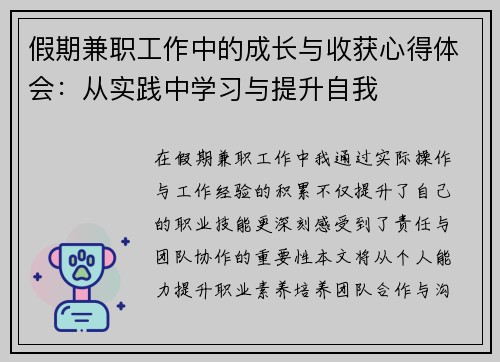 假期兼职工作中的成长与收获心得体会：从实践中学习与提升自我