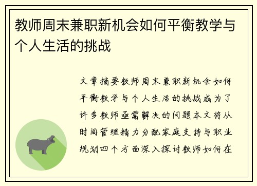 教师周末兼职新机会如何平衡教学与个人生活的挑战
