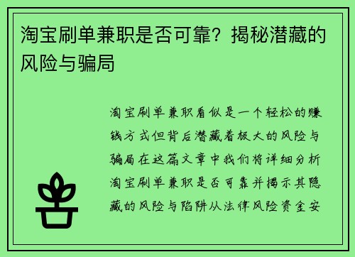 淘宝刷单兼职是否可靠？揭秘潜藏的风险与骗局