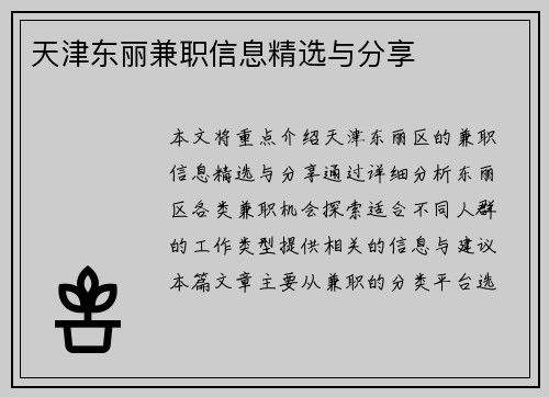 天津东丽兼职信息精选与分享