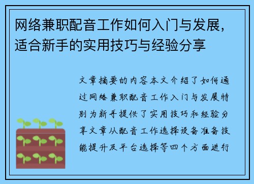 网络兼职配音工作如何入门与发展，适合新手的实用技巧与经验分享