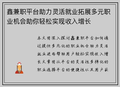鑫兼职平台助力灵活就业拓展多元职业机会助你轻松实现收入增长