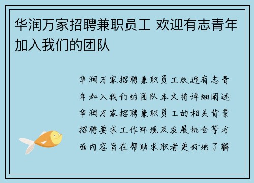 华润万家招聘兼职员工 欢迎有志青年加入我们的团队