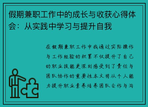 假期兼职工作中的成长与收获心得体会：从实践中学习与提升自我
