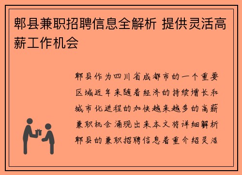 郫县兼职招聘信息全解析 提供灵活高薪工作机会