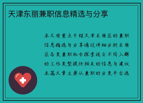 天津东丽兼职信息精选与分享
