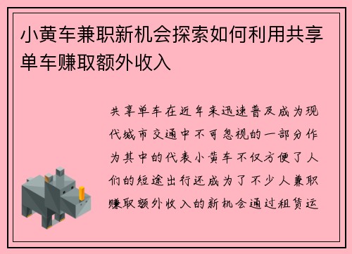 小黄车兼职新机会探索如何利用共享单车赚取额外收入