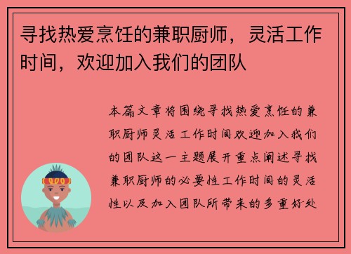 寻找热爱烹饪的兼职厨师，灵活工作时间，欢迎加入我们的团队