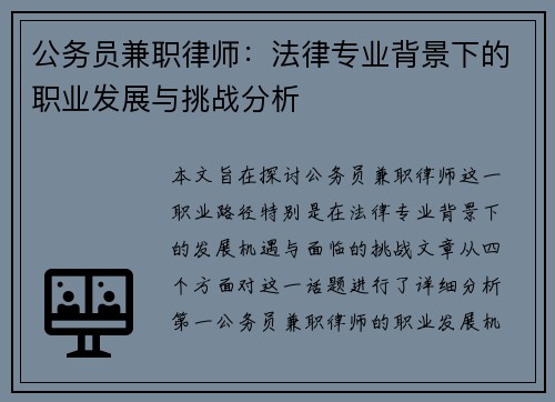 公务员兼职律师：法律专业背景下的职业发展与挑战分析