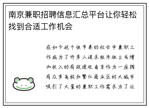 南京兼职招聘信息汇总平台让你轻松找到合适工作机会