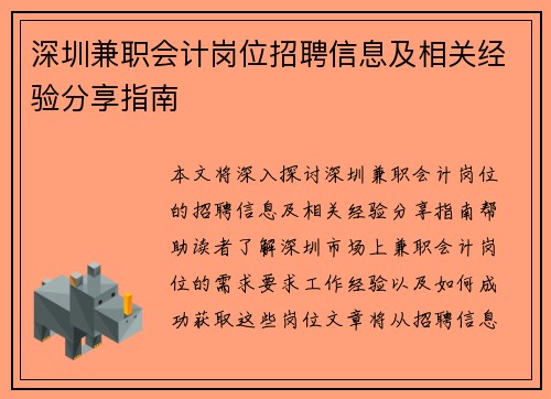 深圳兼职会计岗位招聘信息及相关经验分享指南