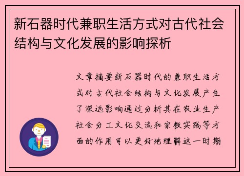 新石器时代兼职生活方式对古代社会结构与文化发展的影响探析