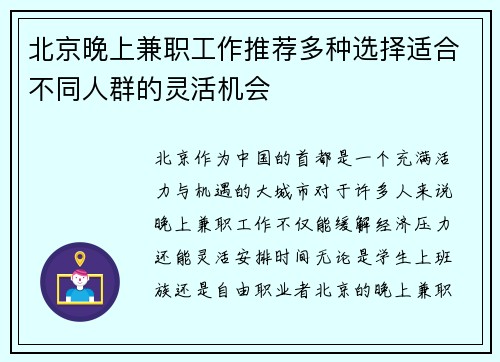 北京晚上兼职工作推荐多种选择适合不同人群的灵活机会