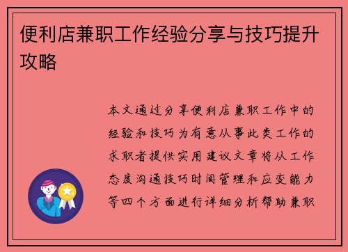 便利店兼职工作经验分享与技巧提升攻略