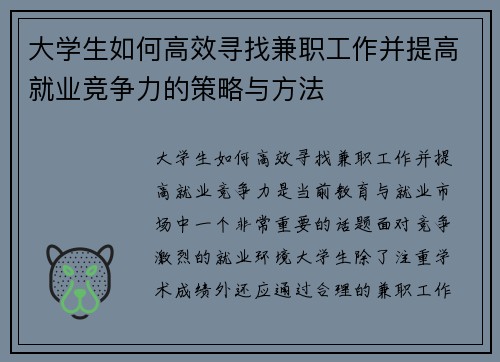 大学生如何高效寻找兼职工作并提高就业竞争力的策略与方法