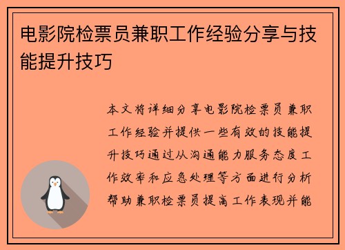 电影院检票员兼职工作经验分享与技能提升技巧