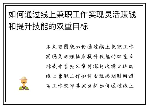 如何通过线上兼职工作实现灵活赚钱和提升技能的双重目标
