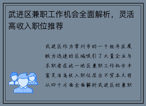 武进区兼职工作机会全面解析，灵活高收入职位推荐