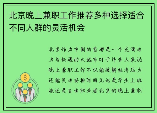 北京晚上兼职工作推荐多种选择适合不同人群的灵活机会