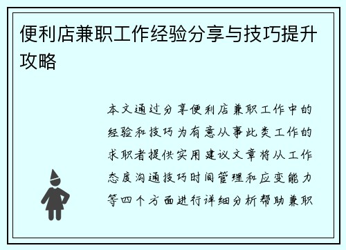 便利店兼职工作经验分享与技巧提升攻略