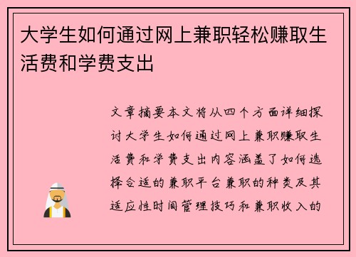 大学生如何通过网上兼职轻松赚取生活费和学费支出