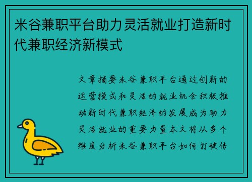 米谷兼职平台助力灵活就业打造新时代兼职经济新模式