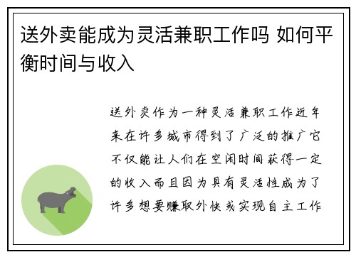 送外卖能成为灵活兼职工作吗 如何平衡时间与收入