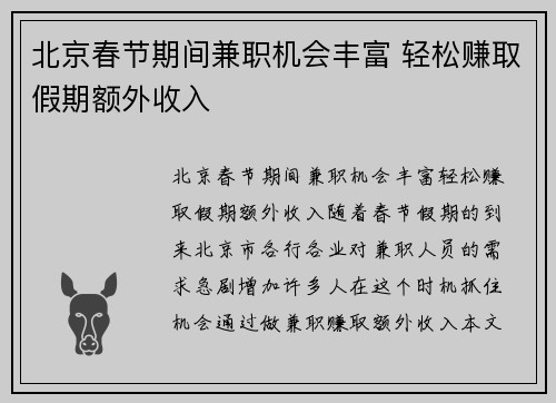 北京春节期间兼职机会丰富 轻松赚取假期额外收入
