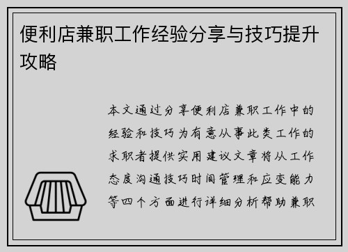 便利店兼职工作经验分享与技巧提升攻略
