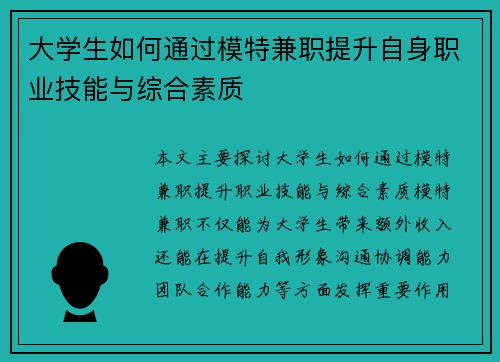 大学生如何通过模特兼职提升自身职业技能与综合素质