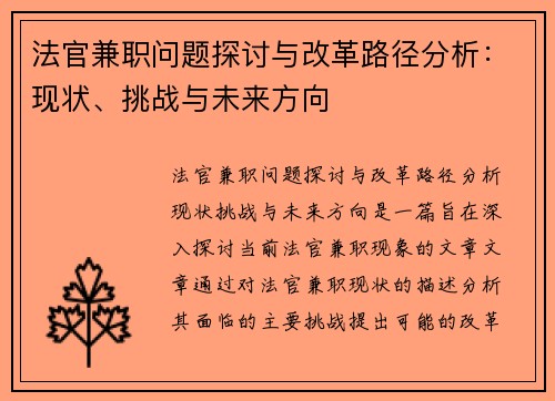 法官兼职问题探讨与改革路径分析：现状、挑战与未来方向