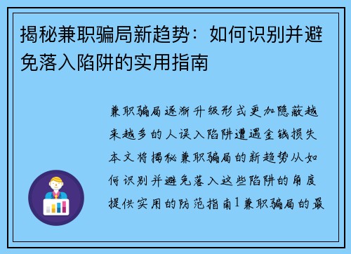 揭秘兼职骗局新趋势：如何识别并避免落入陷阱的实用指南