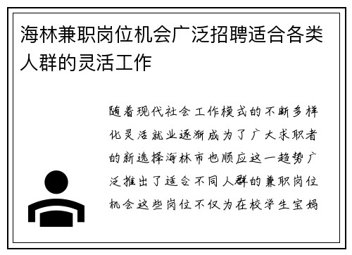 海林兼职岗位机会广泛招聘适合各类人群的灵活工作