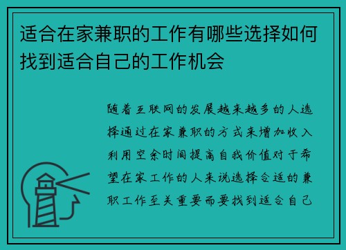 适合在家兼职的工作有哪些选择如何找到适合自己的工作机会