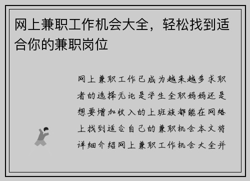 网上兼职工作机会大全，轻松找到适合你的兼职岗位