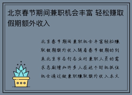 北京春节期间兼职机会丰富 轻松赚取假期额外收入