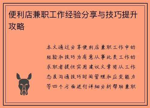 便利店兼职工作经验分享与技巧提升攻略
