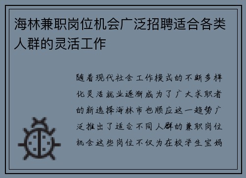 海林兼职岗位机会广泛招聘适合各类人群的灵活工作
